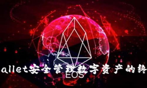 用TPWallet安全管理数字资产的终极指南