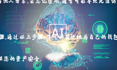 在TPWallet中设置验证密码的过程相对简单，但需要谨慎对待，以确保您的数字资产安全。以下是详细的步骤说明：

步骤一：下载并安装TPWallet

首先，确保您已在设备上下载并安装TPWallet应用程序。您可以在官方网站或相应的应用商店中找到并下载此应用。


步骤二：创建或导入钱包

打开TPWallet后，您可以选择创建一个新钱包或导入已有钱包。如果您是新用户，选择“创建新钱包”，并根据提示填写相关信息。如果您是已有用户，选择“导入钱包”，并输入相应的助记词或私钥。


步骤三：进入设置菜单

一旦钱包创建或导入成功，您将看到主界面。在主界面上，寻找并点击【设置】图标，通常它位于应用的左上角或右下角。


步骤四：设置验证密码

在设置菜单中，找到“安全设置”或“钱包安全”选项。点击进入后，您将看到设置验证密码的选项。系统会提示您输入新的密码。请确保密码是强壮的，包括字母、数字和符号的组合，以提高安全性。


步骤五：确认密码

输入完新的验证密码后，系统会要求您重复输入一遍以确认无误。确保您输入的密码一致后，点击“确认”。


步骤六：完成设置

一旦确认成功，您会收到提示。您的TPWallet现在已设置了验证密码。这意味着在进行任何交易或修改设置时，系统会要求您输入该密码以确保交易安全。


步骤七：密码管理

请务必妥善管理您设置的验证密码。建议您将其保存在安全的地方，不要与他人分享。若忘记密码，通常可能导致无法访问钱包，因此最好在设置时记录下备份。


总结

设置TPWallet的验证密码是保护您的数字资产不被未授权访问的关键步骤。通过以上步骤，您可以有效地为自己的钱包增添一层安全防护。


希望这些信息能帮助您顺利设置TPWallet的验证密码。始终保持警惕，确保您的资产安全。