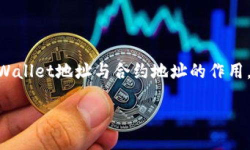 探秘TPWallet地址与合约地址的深远作用

在数字货币的世界中，TPWallet作为一个日益流行的钱包应用，承担着重要的角色。无论是投资者、开发者还是日常用户，了解TPWallet地址与合约地址的作用，都是进入这一领域的第一步。本文将详细解析TPWallet地址和合约地址各自的功能和影响，帮助你更好地把握数字货币的脉搏。

解锁TPWallet与合约地址的奥秘，开启您的数字货币之旅！