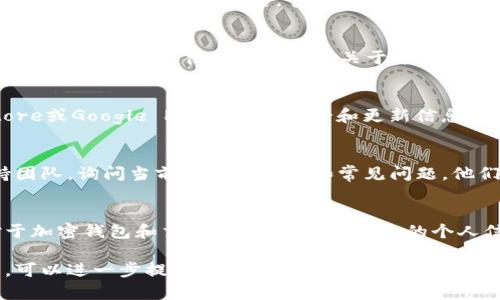 关于“TPWallet”是否还能进入的问题，这样的查询往往涉及到特定的服务、平台或应用的现状。由于我无法提供实时的网络信息，以下是一些可以采取的步骤和建议，以确保你获得最新的信息：

1. 官方渠道查询
访问TPWallet的官方网站或其官方社交媒体账户，查看是否有关于平台当前服务状态的最新公告。官方网站通常会提供最新的操作指南和维护通知。

2. 社区讨论
访问像知乎、微博、Reddit等社交平台，搜索关于TPWallet的讨论。用户分享的经验和问题，往往能够提供关于平台状态的有价值的信息。

3. 软件下载平台
如果你是通过手机应用程序使用TPWallet，可以查看应用商店（如App Store或Google Play）中的评论和更新信息，检查是否有其它用户遇到相似的问题，以及应用是否继续提供支持。

4. 技术支持
如果以上方法未能解决你的问题，可以考虑直接联系TPWallet的客户支持团队，询问当前的服务状态和常见问题。他们能够提供最准确的信息。

5. 注意安全
在尝试访问或使用任何平台时，确保你的设备安全，避免点击可疑链接。对于加密钱包和交易平台而言，保护您的个人信息和资产非常重要。

如果你有其他具体问题或者想了解TPWallet的某个特定功能或使用方法，可以进一步提问！