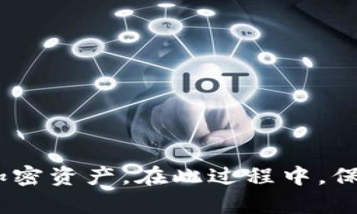 在使用区块链钱包（如TPWallet）进行代币交易时，“代币移除”是指将特定的加密货币或代币从你的钱包中转移到其他地方，或是将其从某个流动性池、质押计划或其他金融产品中解除。在这种情况下，代币将从用户的钱包中“移除”，以便于在其他平台上使用或者进行新的交易。

### 代币移除的含义

**代币移除**可以涵盖多个场景，以下是几个常见的情况：

1. **将代币转移到其他钱包**：如果用户决定将代币发送到另一个区块链钱包，便需要进行代币移除。这种操作可能是因为换钱包、出售或送给其他人的需要。

2. **从流动性池移除代币**：在去中心化金融（DeFi）平台上，用户有时会将代币提供给流动性池以获得交易手续费收益。当用户决定从流动性池中撤回其代币时，便是进行代币移除。

3. **解除质押**：用户在某些平台上可能会将代币质押以获取奖励或利息。当用户想要结束质押并恢复控制其代币时，代币移除也是必要的流程。

### 代币移除的步骤

若您决定进行代币移除，以下是一般流程：

1. **打开您的TPWallet**：确保您已安装最新版本的钱包应用，并且已经成功登录。

2. **选择需要移除的代币**：在钱包界面中找到你希望移除的代币。

3. **选择移除操作**：如果是从流动性池或质押流程中移除，找到相关的选项，通常会有“移除”或“解除质押”的按钮。

4. **确认操作**：根据提示确认移除操作，可能需要输入账户密码或进行其他安全验证。

5. **查看交易记录**：操作完成后，在钱包的交易记录中查看确保代币已成功移除。

### 风险与注意事项

在进行代币移除时，用户需要注意以下几点：

- **手续费**：每次交易，包括代币移除，都会产生一定的手续费。确保你的钱包中有足够的余额来支付这些费用。
  
- **网络风险**：在高峰期或者网络拥堵时，交易可能会出现延迟，用户需要耐心等待。

- **智能合约风险**：如果是在DeFi应用中进行移除操作，需确认智能合约的安全性以及是否有合审认证，避免资金损失。

- **市场波动**：在做出移除决定前，考虑当前市场行情，以免错失其他更好的交易机会。

### 总结

代币移除是区块链用户管理数字资产时的一项基本操作。通过了解其含义、步骤以及潜在风险，用户可以更有效地管理自己的加密资产。在此过程中，保持学习和对市场动态的关注，将有助于做出更加明智的决策。