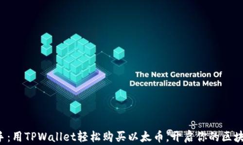 
快速上手：用TPWallet轻松购买以太币，开启你的区块链之旅！