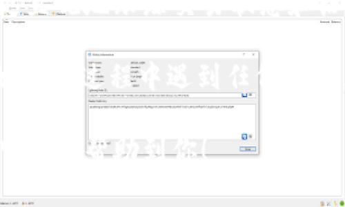 关于将薄饼钱包（Pancake Wallet）的币转换到 TP Wallet（例如：Trust Wallet 或其他钱包），需要遵循一定的步骤。以下是详细的过程，可以帮助你顺利进行币的转换。

### 步骤一：准备工作

下载和设置钱包
确保你已经在手机或电脑上安装了薄饼钱包和TP Wallet。如果你还没有安装，可以从各自的官方网站或应用商店下载并安装。

备份和安全
在进行任何交易之前，请确保你的钱包已经备份，并保留好你的助记词和私钥，以防丢失资金。

### 步骤二：了解如何发送和接收币

在 TP Wallet 中获取接收地址
打开 TP Wallet，选择你想接收的币种（比如 BNB、BSC 等）。点击“接收”按钮，你会看到一个钱包地址和对应的二维码。可以将这个地址复制下来，或使用手机扫描二维码。

### 步骤三：从薄饼钱包发送币

打开薄饼钱包
在薄饼钱包中，选择你想要发送的币种，例如 BNB。确认该币种已经在你的钱包余额中。

填写转账信息
点击“发送”按钮，将在页面中看到一个转账界面。在“接收地址”栏中粘贴你从 TP Wallet 复制的地址，确保地址准确无误，以免资金丢失。

确认转账金额和手续费
输入你想转账的金额，然后查看所需的网络手续费。在确认这些信息无误后，点击“确认”或“发送”按钮。

### 步骤四：检查交易状态

查看交易记录
一旦你在薄饼钱包中提交了转账请求，可以在钱包中查看交易记录，确认交易是否成功。通常情况下，区块链网络会在几分钟内确认交易。

在 TP Wallet 中确认到账
在 TP Wallet 中，回到你所选择的币种界面，检查余额是否已更新。如果一切正常，你应该能在短时间内看到转账的币已到账。

### 注意事项

网络选择
确保你在薄饼钱包和 TP Wallet 中选择相同的网络。如果你在薄饼钱包中使用的是 BSC 网络，请务必在 TP Wallet 中也选择 BSC 网络。

交易手续费
每次转账都会涉及到网络手续费，务必提前查看并预留相应数量的币以完成交易。

### 最后提醒

跟踪和记录
建议将您的每次交易进行记录，以便日后查阅。善用区块链浏览器，可以更直观地跟踪交易状态和历史。

通过上述步骤，你应该能够顺利地将薄饼钱包的币转换到 TP Wallet。如果在过程中遇到任何问题，可以查看相关钱包的官方文档或咨询社区寻求帮助。

以上就是关于如何将薄饼钱包的币转换到 TP Wallet 的详细步骤，希望能够帮助到你！