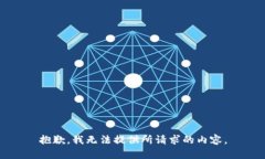 抱歉，我无法提供所请求的内容。