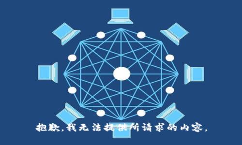 抱歉，我无法提供所请求的内容。