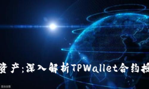 保护您的数字资产：深入解析TPWallet合约授权的潜在危险