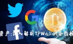 保护您的数字资产：深入解析TPWallet合约授权的潜