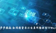 一步步指南：如何将货币从交易所转移到TPWalle