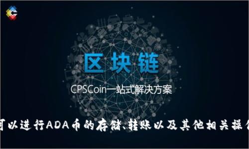 是的，ADA币（Cardano）可以提到TPWallet。TPWallet是一款支持多种区块链资产的钱包，其中也包括Cardano的ADA币。在TPWallet中，用户可以进行ADA币的存储、转账以及其他相关操作。不过，具体的支持情况和操作流程可能会随时更新，因此建议您在使用TPWallet之前，查看其官方网站或相关公告以获取最新的信息和指导。