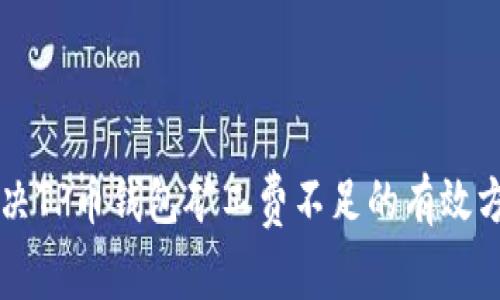 解决TP币钱包矿工费不足的有效方法