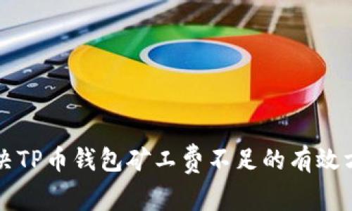 解决TP币钱包矿工费不足的有效方法