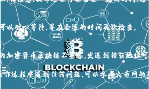 要将火币网（Huobi）上的加密货币提取到TP钱包，您需要按照以下步骤进行操作。请注意，在进行任何交易之前，确保您了解加密货币的相关知识，以降低风险。

1. 准备工作
在开始之前，请确保您已经下载并安装了TP钱包，并且成功创建了钱包账户。您需要保存好备份助记词，以防丢失钱包访问权限。同时，确保您已经在火币网有可用于提币的资产。

2. 登录火币网账户
打开火币网的官方网站，使用您的账户信息登录。如果您还没有账户，需要先注册一个，并完成身份验证。

3. 进入提币页面
登录后，找到“资产”选项并点击。在资助管理页面，您将看到“提币”或“取款”的选项。点击进入提币页面。

4. 选择要提取的加密货币
在提币页面中，选择您希望转移到TP钱包的加密货币，比如BTC、ETH等。在选择后，系统会提示您输入提币金额和相应的提币地址。

5. 获取TP钱包地址
打开TP钱包应用，选择相应的加密货币（例如比特币、以太坊等），然后点击“接收”或者“收款”选项，此时将显示您的钱包地址。复制该地址，确保没有空格或错误。

6. 填写提币信息
回到火币网的提币页面，将您复制的TP钱包地址粘贴到对应的提币地址框中。然后输入您想要提取的金额，注意最低提币金额和手续费。

7. 完成安全验证
为了保护您的账户安全，火币网通常会要求您进行多重验证（如手机短信验证码、谷歌验证等）。请根据提示操作，完成身份验证。

8. 提交提币请求
确认信息无误后，提交提币请求。如果一切顺利，您将会收到一条提币成功的提示。请注意，提币过程可能需要一定的时间，通常是几分钟到几个小时不等，具体时间视网络拥堵情况而定。

9. 检查TP钱包余额
在TP钱包中，检查您选择提取的加密货币是否已成功到账。如果到账时间较长，可以耐心等待，并在合适的时间再次检查。

注意事项
在提币的过程中，请务必仔细检查每一步的信息，确保提币地址准确无误。不同的加密货币区块链不兼容，发送到错误地址可能导致资产丢失。此外，建议在频繁操作之前先进行小额测试，以确保流程无误。

通过以上步骤，您应该能够顺利将火币网的加密货币提取到TP钱包。如果您在操作过程中遇到任何问题，可以参考火币网的帮助文档或联系客服以获得支持。