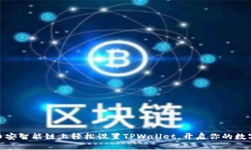 : 如何在币安智能链上轻松设置TPWallet，开启你的数字资产之旅