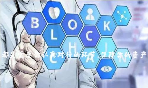 在TPWallet中授权空投币的操作步骤可以帮助你安全有效地管理和接收空投。以下是详细的步骤指南，帮助你理解如何在TPWallet中进行授权和处理空投币。

### 什么是空投？
空投是区块链项目向用户免费分发代币的一种方式，常用于推广新项目或激励社区。你可能会在某些社交平台或项目官方网站上看到空投的消息，参与这些活动可能会给你带来意想不到的收益。

### TPWallet介绍
TPWallet是一款多功能的数字钱包，支持多种区块链资产的管理，包括以太坊、波场等。它不仅允许用户查看和管理自己的资产，还能在不同的链上进行交易、收发货币。这款钱包的设计用户友好，尤其适合数字货币新手。

### 如何在TPWallet中授权空投币？
授权和接收空投币的过程实际上并不复杂，以下是详细步骤：

#### h4步骤一：下载和安装TPWallet/h4
首先，确保你已在手机应用商店下载并安装TPWallet。安装后，打开应用并创建一个新的钱包或导入已有钱包。如果你是新用户，记得安全备份助记词，以确保你的资产安全。

#### h4步骤二：关注空投信息/h4
在决定参与某一个空投之前，务必通过官方渠道确认信息的真实性。很多时候，项目会在社区平台（如Telegram、Twitter等）发布空投信息，确保这些信息来自官方渠道，以防止骗局。

#### h4步骤三：参与空投/h4
通常，参与空投的条件包括：关注项目的社交媒体账号、转发信息、填写空投表单等。完成这些步骤后，系统往往会需要你在TPWallet上授权，以确认你要接收该代币。

#### h4步骤四：授权空投代币/h4
1. **进入TPWallet**：打开TPWallet，找到你所要接收的代币。如果该代币不在列表中，你可能需要手动添加合约地址。 br 
2. **授权操作**：当新代币的空投通知通过时，通常需要你在TPWallet里进行授权。这一步很重要，因为授权能让合约在你的钱包中转移代币。 br 
3. **确认授权**：在授权页面，仔细检查授权的代币合约地址以及金额，确认无误后进行操作。根据网络情况，你可能需要支付少量的交易费用。

#### h4步骤五：等待代币到帐/h4
完成上述授权后，只需耐心等待代币的到帐。不同项目的空投时间可能有所不同，有的可能是即时到账，有的可能需要几天时间。

### 空投后如何管理代币？
一旦空投币到账，你需要对这笔资产进行有效的管理。以下是一些实用的管理方式：

#### h4查看和记录资产/h4
在TPWallet中，你可以随时查看所有的数字资产，包括每一种代币的数量和当前的市场价格。建议你定期记录这些信息，以便跟踪投资收益。

#### h4转账和交易/h4
若你希望将空投的代币转换为其他资产或转账给他人，TPWallet也提供了丰富的交易功能。在转账前，建议了解相关的手续费以及所需的交易时间，以便做出合理的资金安排。

#### h4风险管理/h4
数字资产的市场波动性极大，尤其是新项目的空投币。建议你在参与空投时，不要投入过多的资金，控制风险，确保自身资金的安全。

### 常见问题解答
在使用TPWallet和参与空投的过程中，您可能会遇到一些常见问题。以下为一些解答：

#### h41. 为什么我的空投币没有到账？/h4
有可能是由于等待时间较长，或是项目方的延迟，建议耐心等待；如果长时间未到账，建议联系项目方进行查询。

#### h42. 如何确保我的钱包安全？/h4
确保你已成功备份助记词，定期更新密码，并启用双重认证功能，保障钱包安全。此外，不要随意将助记词告诉他人。

#### h43. 如何撤销授权？/h4
在TPWallet的合约管理功能中，你可以查看已授权的合约，若想撤销某个代币的授权，可以在此处进行相应操作。

### 总结
通过合理地使用TPWallet，参与空投不仅可以获得免费的代币，还能为你的数字资产投资之路增添新的可能性。无论是授权代币、管理资产还是撤销授权，都是需要你认真对待的环节，保障你的资产安全是最重要的。希望以上的步骤和建议能够帮助你顺利完成在TPWallet中的空投操作。如有更多疑问，可随时参考社区论坛、官方指南或咨询专业人士。

希望以上内容能对你在TPWallet里进行授权空投币提供有用的帮助。如果你有更多具体问题，欢迎继续询问！