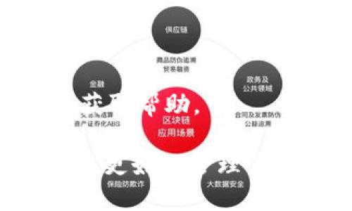 要取消TP波场钱包中对U的授权，请按照以下步骤进行：

### 步骤一：打开TP波场钱包
首先，你需要打开已安装的TP波场钱包应用。如果你还没有安装，可以前往应用商店下载并安装。

### 步骤二：登录你的账户
在TP波场钱包中输入你的账户信息，进行登录。确保你的设备连接到互联网，以便正常访问区块链信息。

### 步骤三：查找授权管理
登录后，寻找钱包界面中的“授权”或“授权管理”选项。这通常可以在主页、设置或安全选项中找到。点击进入后，你会看到你已经授权的所有合约或代币。

### 步骤四：选择要取消授权的U代币
在授权管理界面，浏览列表找到你想要取消授权的U代币。点击相应的代币条目，以查看更详细的信息。

### 步骤五：取消授权
查看U代币的详细信息后，你应该会看到“取消授权”或“撤销授权”的选项。点击此选项，系统可能会提示你确认操作。确认后，系统将会处理这个请求。

### 步骤六：确认取消授权成功
完成上述操作后，建议你返回授权管理界面，确认U代币的授权状态已经成功变更为未授权。确保所有操作都已经生效，以保障你的资金安全。

### 步骤七：保护你的钱包
在取消授权后，为了提高安全性，建议你更改钱包密码，同时定期检查授权列表，防止不必要的授权情况发生。

### 小贴士
- 始终确保你使用的是官方TP波场钱包应用，避免钓鱼网站。
- 如果在过程中遇到问题，可以参考钱包的官方网站或联系其客服获取帮助。

通过这些步骤，你可以有效地取消TP波场钱包中对U代币的授权，从而更好地管理你的资产安全。