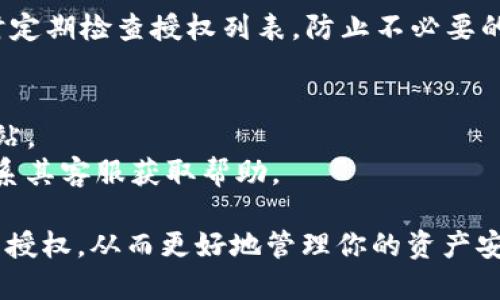 要取消TP波场钱包中对U的授权，请按照以下步骤进行：

### 步骤一：打开TP波场钱包
首先，你需要打开已安装的TP波场钱包应用。如果你还没有安装，可以前往应用商店下载并安装。

### 步骤二：登录你的账户
在TP波场钱包中输入你的账户信息，进行登录。确保你的设备连接到互联网，以便正常访问区块链信息。

### 步骤三：查找授权管理
登录后，寻找钱包界面中的“授权”或“授权管理”选项。这通常可以在主页、设置或安全选项中找到。点击进入后，你会看到你已经授权的所有合约或代币。

### 步骤四：选择要取消授权的U代币
在授权管理界面，浏览列表找到你想要取消授权的U代币。点击相应的代币条目，以查看更详细的信息。

### 步骤五：取消授权
查看U代币的详细信息后，你应该会看到“取消授权”或“撤销授权”的选项。点击此选项，系统可能会提示你确认操作。确认后，系统将会处理这个请求。

### 步骤六：确认取消授权成功
完成上述操作后，建议你返回授权管理界面，确认U代币的授权状态已经成功变更为未授权。确保所有操作都已经生效，以保障你的资金安全。

### 步骤七：保护你的钱包
在取消授权后，为了提高安全性，建议你更改钱包密码，同时定期检查授权列表，防止不必要的授权情况发生。

### 小贴士
- 始终确保你使用的是官方TP波场钱包应用，避免钓鱼网站。
- 如果在过程中遇到问题，可以参考钱包的官方网站或联系其客服获取帮助。

通过这些步骤，你可以有效地取消TP波场钱包中对U代币的授权，从而更好地管理你的资产安全。