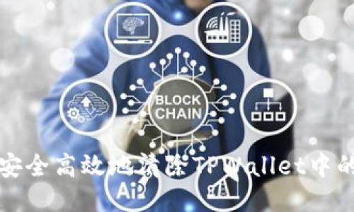 如何安全高效地清除TPWallet中的授权