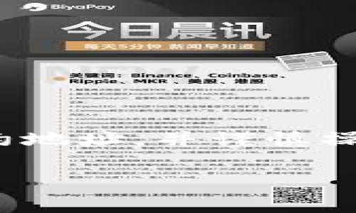 在使用TPWallet或其他类似的加密钱包时，您需要注意的合约地址字段通常是用于与特定的区块链合约进行交互或发送代币的。以下是在填写TPWallet合约地址时的一些关键步骤和注意事项：

什么是合约地址？
合约地址是指在区块链网络中某个特定智能合约的唯一标识符。每一个智能合约在部署时都会生成一个唯一的地址，用于定位和交互。对于TPWallet，合约地址通常用于与代币、去中心化应用（DApp）等进行交互。

如何找到合约地址？
可以通过以下几种方式找到合约地址：
ul
    li浏览区块链浏览器：如以太坊的Etherscan或BSC的BscScan，您可以在上面搜索具体代币的名称或符号，找到相应的合约地址。/li
    li官方文档或网站：通常，代币的官方网站会提供合约地址，确保从官方渠道获取是非常重要的。/li
    li社交媒体和社区：如Telegram或Discord群组中的项目公告，开发者通常会在这些平台发布重要信息。/li
/ul

如何在TPWallet中填写合约地址？
在TPWallet中进行代币添加或合约交互时，您可以按以下步骤填写合约地址：
ol
    li打开TPWallet应用，登录您的账户。/li
    li进入“资产”页面，选择“添加代币”或类似选项。/li
    li在提示中填入您找到的合约地址，确认无误后，点击“保存”或“确认”。/li
    li完成后，您应该能够在资产列表中看到该代币。/li
/ol

注意事项
在填写合约地址时，请注意以下事项：
ul
    li确保合约地址的准确性，因为输入错误的地址可能导致资产丢失。/li
    li避免通过不可靠的渠道获取合约地址，任何骗局都有可能导致资产损失。/li
    li了解所添加代币的性质，确保其是您希望进行交易或投资的代币。/li
/ul

总结
TPWallet的合约地址填写是一项关键操作，涉及安全与资金管理。通过正规的渠道找到准确的合约地址，并谨慎操作，能够有效保护您的数字资产。在这个快速发展的区块链世界中，保持警惕是非常必要的。

如果您有更多具体问题或需要进一步的指导，请随时询问！