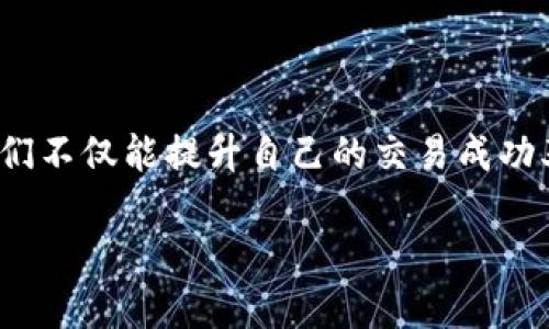 Uidtpwallet买币显示交易失败/Uid
tpwallet, 交易失败, 加密货币/guanjianci

当购买之旅遇到波折：tpwallet交易失败的原因探寻

在数字货币的世界中，交易的每一次点击都是充满期待和梦想的冒险。尤其是在使用tpwallet这样的平台时，用户们期待能够迅速、安全地购买他们心仪的加密货币。然而，有时这段旅程并未如预想般顺利，交易失败的消息像雷电一般劈下，令人失落和困惑。

失败背后的真相：了解交易失败的各种可能性

交易失败并不是个例，它的原因多种多样。首先，我们需要了解什么可能导致tpwallet上的交易失败。可能的原因包括网络延迟、账户余额不足、智能合约问题等。让我们一起逐一解读这些潜在的障碍，看看怎样才能避免再次遭遇这样的困扰。

技术问题：网络和服务器状况

想象一下，在一个晴朗的秋日，你坐在窗边，等着快递送来期待已久的加密货币。然而，突然间，网络信号减弱，或者服务器发生故障。这样的情况就像晨雾中的老桥，隐藏在阴霭背后，颇具神秘，却也让人无从把握。交易需要在区块链上完成，网络的稳定性至关重要。如果你在交易的高峰时段尝试购入，加密货币的繁忙网络可能会导致你的交易被延迟或失败。

资金问题：余额的紧绷

许多人在购买加密货币时，只关注了交易的价值，却忽略了自己账户中的余额是否足够。这就像在盛夏的海边，尽情畅游后发现钱包里的现金不足以支付账单。这种情况在tpwallet上尤其常见。如果账户的余额不足以覆盖交易的金额以及相关的交易费用，你的交易将会失败。

智能合约的问题：细节决定成败

在加密货币的世界里，智能合约如同繁复的法律法规，细节之处往往决定成败。如果你的交易涉及到智能合约，但合约代码出现了问题，或者没有足够的gas费用去激活合约，那么你就会遭遇交易失败的窘境。把智能合约想象成一位严谨的法官，任何不符合要求的提交都可能导致案件的搁置。

用户自身的错误：输入信息的严谨性

人在交易中有时难免出现粗心大意，比如错误地输入了交易金额、地址等信息。这如同在图书馆借书时出错填写的借书单，图书馆不会放行，即使你的手中已经拿到那本书。确保每一项信息输入无误，是顺利交易的关键。

如何解决交易失败：应对策略与建议

当我们的交易遇到失败，这并不是终点，而是一次反思和改进的机会。了解问题背后的原因，能够帮助我们不断提升交易的成功率。为了降低交易失败的可能性，以下是一些实用的建议：

ul
    li检查网络连接：在进行交易之前确保网络的稳定性，可以尽量避免在网络繁忙期交易。/li
    li核实账户余额：在实际操作前，务必确认账户余额，包括交易金额和相关费用。/li
    li仔细阅读智能合约条款：对智能合约的代码有一定了解，确保没有遗漏关键条款。/li
    li信息输入无误：在输入交易信息时，仔细确认每一个细节，必要时可采取复制粘贴的方式。/li
/ul

增强用户体验：让每一次交易更顺畅

为了让用户在tpwallet上的交易体验变得更加顺畅，平台也应该不断和改善。例如，提供实时的交易状态更新、能够提示用户的交易费用和需要的余额，甚至是建立更为直观友好的用户界面。这些改变就像给繁忙的城市插上了翅膀，让每一位用户都能够愉悦地飞翔于数字货币的天空之中。

结语：不再让交易失败成为绊脚石

在tpwallet购买加密货币的道路上，交易失败是一种常见现象，但它也是一种学习的机会。每一次失败的背后，都是未来成功的铺垫。通过了解和解决潜在问题，我们不仅能提升自己的交易成功率，更能在数字货币的浪潮中踩踏着更稳的步伐。

让我们继续前行，在这个充满可能性的领域中，不再让交易失败成为绊脚石，而是让它成为通向成功的铺路石。