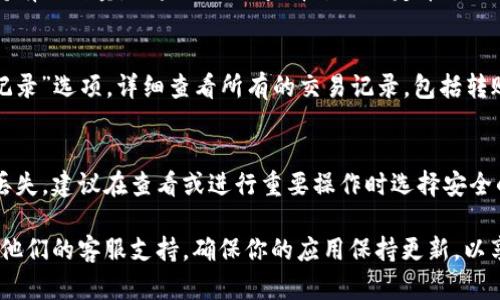 要查询在 TP Wallet 中持有的币种数量，你可以按照以下步骤进行操作：

第一步：打开 TP Wallet 应用
首先，确保你已经在手机上安装了 TP Wallet 应用并进行注册或登录。如果还没有安装，可以在应用商店中搜索并下载。

第二步：登入你的账户
打开应用后，使用你的钱包地址或助记词登录。如果你是新用户，请确保你已经备份了你的助记词，以防未来需要恢复钱包。

第三步：导航到账户界面
登录成功后，应用会带你进入主界面。在这里，你可以看到你的资产总览，包括不同币种的余额。

第四步：查看持币数量
在资产总览页面，你将会看到各个支持的币种列表。每个币种旁边都会显示你当前持有的数量。如果你需要查看某一特定币种的更多信息，通常可以点击该币种名称进入详细信息页面，了解交易记录、价值变化等。

第五步：查询历史交易记录（可选）
如果你想要确认自己持币数量的变动历史，可以在应用中找到“交易历史”或“资产记录”选项，详细查看所有的交易记录，包括转账、接收等信息。

第六步：保持钱包安全
在使用过程中，不要忘记保护好你的私钥和助记词，避免因为信息泄露而导致资产丢失。建议在查看或进行重要操作时选择安全的网络环境，避免在公共网络中进行敏感操作。

如果你在使用 TP Wallet 的过程中遇到任何问题，可以参考官方帮助文档或联系他们的客服支持。确保你的应用保持更新，以享受最新的功能和安全性。