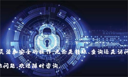 在区块链和加密货币的世界中，合约地址是一个至关重要的元素，它通常用于交易、存储和管理数字资产。TPWallet就是这样一个允许用户存储和管理各种加密资产的钱包。接下来，我将为你介绍TPWallet合约地址的使用方法，帮助你更好地理解如何在日常操作中利用这个工具。

1. 什么是合约地址？
合约地址是指部署在区块链上的智能合约的唯一标识符。在Ethereum等智能合约平台上，合约地址是一个通过哈希算法生成的字符串，通常以“0x”开头。用户可以通过合约地址与智能合约进行交互，执行如转账、查询余额等操作。

2. TPWallet是什么？
TPWallet是一款多链钱包，支持多种加密货币的存储与管理。它不仅允许用户存储常见的币种，还支持去中心化应用的使用。TPWallet无缝连接了多个区块链，用户可以方便地管理不同网络上的数字资产。

3. 如何获取TPWallet的合约地址？
获取TPWallet的合约地址非常简单。你可以通过以下步骤进行：
ol
    li打开TPWallet应用程序或访问官方网站。/li
    li在你的资产列表中，查找你需要的加密资产。/li
    li每个资产旁边通常会显示相关的合约地址，你可以直接复制该地址。/li
/ol

4. 合约地址的使用场景
合约地址在不同场景下具有不同的用途，以下是一些常见的场景：
ul
    listrong资产转移：/strong通过输入合约地址，将你持有的加密资产进行转移。/li
    listrong访问去中心化应用：/strong在某些去中心化金融（DeFi）平台中，你需要将合约地址输入以进行交易或借贷。/li
    listrong查询余额：/strong使用合约地址可以直接在区块链浏览器中查看资产的余额和交易记录。/li
/ul

5. 如何转账使用合约地址？
在TPWallet中使用合约地址进行转账的步骤如下：
ol
    li进入TPWallet应用，确保你已经登录到钱包中。/li
    li选择你希望发送的数字资产，并点击“发送”或“转账”按钮。/li
    li输入接收者的合约地址，并填写转账金额。/li
    li确认所有信息无误后，点击“确认”完成转账。/li
/ol

6. 注意事项
在使用合约地址时，务必要注意以下几点：
ul
    li确保输入的合约地址正确无误，否则可能会导致资产丢失。/li
    li在转账之前，建议先测试小额转账，确认地址无误。/li
    li不要随意分享你的私钥或助记词，以保护你的资产安全。/li
/ul

7. 结论
合约地址在加密货币的使用中扮演了关键的角色。通过TPWallet，将合约地址与资产管理相结合，用户可以进行更加灵活和安全的操作。无论是转账、查询还是访问去中心化应用，理解合约地址的使用方法将让你的加密资产管理变得更轻松。

以上是对TPWallet和合约地址使用的一些介绍，希望这些信息能帮助到你在区块链的探索中更进一步！如果还有其他问题，欢迎随时咨询。