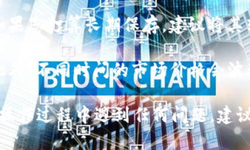 要将TPWallet中的资金转换为USDT，您可以按照以下步骤进行：

第一步：打开TPWallet应用
首先，确保您已在移动设备上安装了TPWallet应用并登录到您的账户。打开应用后，您将能够看到您的数字资产列表，包括您的钱包余额。

第二步：选择要转换的资产
在钱包界面中，找到您希望转换为USDT的资产，例如ETH、BTC或其他代币。点击进入该资产的详细信息界面。

第三步：选择交易选项
在资产详细信息页面中，查找“交易”或“交换”选项。有些钱包会直接提供内部兑换功能，而有些则可能需要您前往交易所。

第四步：确认兑换金额
根据您需要兑换的金额填写相关信息，并选择目标资产USDT。此时，系统将自动计算出您将获得的USDT数量。请确保在确认之前查看兑换率，以避免任何意外损失。

第五步：确认交易
检查所有信息无误后，点击确认按钮。通常，您会收到一个交易确认的提示。此时，您的转换请求将被发起。

第六步：检查交易状态
完成交易后，您可以在钱包的交易记录中查看此次兑换的状态。确认交易成功后，您可以在资产列表中看到相应的USDT余额。

第七步：安全存储
将转换后的USDT妥善存储在安全的钱包中，以保护您的资产安全。如果您打算长期保存，建议将其转移到冷钱包中；如果您需要频繁交易，可以保留在TPWallet中。

div整体流程较为简单，只需确保在兑换时检查兑换率和交易费用。此外，不同时间的市场价格会波动，尽量选择合适的时机进行兑换以获得更多的USDT。/div

希望以上步骤能够帮助您顺利完成TPWallet中的资产转换。如果在操作过程中遇到任何问题，建议查看TPWallet的官方帮助文档或者联系他们的客服团队获取帮助。