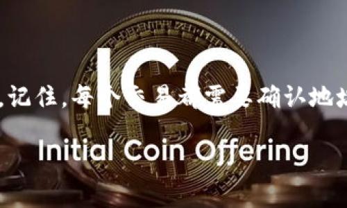 如果您想将资金从欧易（OKEx）转移到TP钱包，并希望在币安（Binance）上使用这些资金，请按照以下步骤操作。请注意，这里将提供一般步骤，具体操作可能因时间和平台更新而有所不同。

步骤一：在欧易提款
首先，您需要在欧易账户中找到提款选项：
ol
    li登录您的欧易账户。/li
    li在主页上，找到并点击“资产”或“钱包”选项。/li
    li在您的资产列表中，选择您希望转移到TP钱包的加密货币，例如比特币（BTC）或以太坊（ETH）。/li
    li点击“提取”或“转出”按钮。/li
/ol

步骤二：获取TP钱包地址
在提款过程中，您需要输入TP钱包的接收地址：
ol
    li打开您的TP钱包应用。/li
    li在钱包主界面，选择您想要接收的币种。/li
    li点击“接收”按钮，复制显示的地址。/li
/ol

步骤三：完成提款操作
将复制的TP钱包地址粘贴到欧易的提款地址框中，并输入您想要提取的金额：
ol
    li确保地址准确无误，这里没有容错机会！/li
    li根据需要填写其他信息，比如备注（通常可以留空）。/li
    li确认所有信息无误后，点击“提交”或“确认”按钮。/li
    li根据安全要求，您可能需要输入验证码或进行双重身份验证。/li
/ol

步骤四：在币安进行充值
一旦您在TP钱包中接收到资金，您可以将这些资金转移到币安账户：
ol
    li登录您的币安账户。/li
    li在主页上选择“钱包”，然后点击“现货钱包”。/li
    li点击“存入”按钮，选择您要存入的加密货币。/li
    li获取币安提供的存款地址。/li
/ol

步骤五：从TP钱包转入币安
接下来，您需要在TP钱包中完成提款到币安的操作：
ol
    li返回到TP钱包主界面，选择您想要转移的币种。/li
    li点击“发送”或“转账”选项。/li
    li粘贴刚才从币安复制的存款地址，填写您希望转账的金额。/li
    li确认所有信息无误后，点击“确认”发送。/li
/ol

步骤六：确认交易状态
完成转账后，您可以在币安和TP钱包中查看交易状态：
ol
    li在币安的现货钱包中刷新页面，查看资金是否已到达。/li
    li在TP钱包的交易记录中，您可以看到发出的转账记录及状态。/li
/ol

总结
通过以上步骤，您就可以轻松地将资金从欧易转入TP钱包，再从TP钱包转移到币安。记住，每个交易都需要确认地址的准确性，以避免资金损失。如果有任何问题，请联系相关平台的客服以获取支持。

请注意，这里提供的步骤仅供参考，具体操作请根据各平台的指示进行。