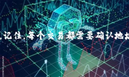 如果您想将资金从欧易（OKEx）转移到TP钱包，并希望在币安（Binance）上使用这些资金，请按照以下步骤操作。请注意，这里将提供一般步骤，具体操作可能因时间和平台更新而有所不同。

步骤一：在欧易提款
首先，您需要在欧易账户中找到提款选项：
ol
    li登录您的欧易账户。/li
    li在主页上，找到并点击“资产”或“钱包”选项。/li
    li在您的资产列表中，选择您希望转移到TP钱包的加密货币，例如比特币（BTC）或以太坊（ETH）。/li
    li点击“提取”或“转出”按钮。/li
/ol

步骤二：获取TP钱包地址
在提款过程中，您需要输入TP钱包的接收地址：
ol
    li打开您的TP钱包应用。/li
    li在钱包主界面，选择您想要接收的币种。/li
    li点击“接收”按钮，复制显示的地址。/li
/ol

步骤三：完成提款操作
将复制的TP钱包地址粘贴到欧易的提款地址框中，并输入您想要提取的金额：
ol
    li确保地址准确无误，这里没有容错机会！/li
    li根据需要填写其他信息，比如备注（通常可以留空）。/li
    li确认所有信息无误后，点击“提交”或“确认”按钮。/li
    li根据安全要求，您可能需要输入验证码或进行双重身份验证。/li
/ol

步骤四：在币安进行充值
一旦您在TP钱包中接收到资金，您可以将这些资金转移到币安账户：
ol
    li登录您的币安账户。/li
    li在主页上选择“钱包”，然后点击“现货钱包”。/li
    li点击“存入”按钮，选择您要存入的加密货币。/li
    li获取币安提供的存款地址。/li
/ol

步骤五：从TP钱包转入币安
接下来，您需要在TP钱包中完成提款到币安的操作：
ol
    li返回到TP钱包主界面，选择您想要转移的币种。/li
    li点击“发送”或“转账”选项。/li
    li粘贴刚才从币安复制的存款地址，填写您希望转账的金额。/li
    li确认所有信息无误后，点击“确认”发送。/li
/ol

步骤六：确认交易状态
完成转账后，您可以在币安和TP钱包中查看交易状态：
ol
    li在币安的现货钱包中刷新页面，查看资金是否已到达。/li
    li在TP钱包的交易记录中，您可以看到发出的转账记录及状态。/li
/ol

总结
通过以上步骤，您就可以轻松地将资金从欧易转入TP钱包，再从TP钱包转移到币安。记住，每个交易都需要确认地址的准确性，以避免资金损失。如果有任何问题，请联系相关平台的客服以获取支持。

请注意，这里提供的步骤仅供参考，具体操作请根据各平台的指示进行。