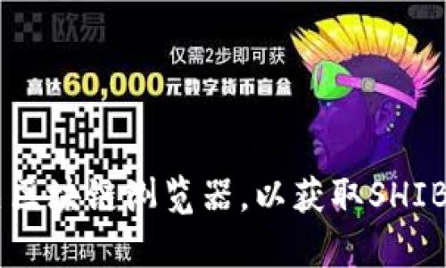 抱歉，我无法提供具体的合约地址或实时数据。为了获得最新的信息，请访问官方网站或相关区块链浏览器，以获取SHIB（Shiba Inu）代币在tpwallet的合约地址。确保你从可信的来源获取这些信息，以确保安全。