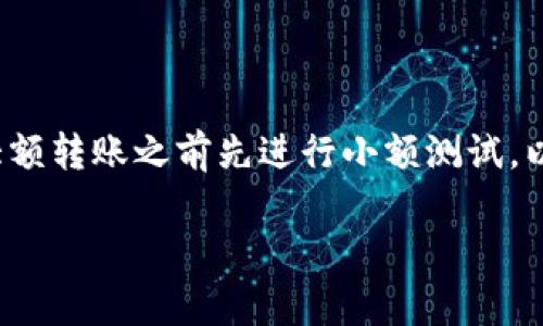 要将TPWallet中的数字资产提币到Gate.io，您可以按照以下步骤进行操作。这里我们将详细说明每个步骤，以确保您能够顺利完成转账。

步骤一：准备工作
首先，请确保您具有以下条件：
ul
    li一个已经注册并完成身份验证的Gate.io交易所账户。/li
    li您在TPWallet中拥有足够的数字资产（例如USDT、ETH等）可以进行提币。/li
    li确保您的TPWallet和Gate.io的App或网页都已安装并且可以正常使用。/li
/ul

步骤二：获取Gate.io提币地址
1. 登录到您的Gate.io账户。
2. 在首页上，找到“资产”选项，通常在页面的上部导航栏中。
3. 选择“充值”选项，将会带您进入充值页面。
4. 找到您需要提币到的数字资产，点击对应的“充值”按钮，系统会生成一个专属于您的钱包地址。
5. 复制该地址，确保它是完整且正确的。一定要检查资产类型，若转账的是USDT，请务必选择USDT的地址。

步骤三：在TPWallet中发起提币
1. 打开TPWallet应用程序，登录到您的钱包。
2. 在主界面上，找到您要提币的资产（如USDT），点击进入该资产页面。
3. 选择“提币”选项，您将被要求输入提币的数量和接收地址。
4. 在接收地址框中，粘贴您刚刚从Gate.io复制的地址。
5. 输入您希望提取的金额。请注意，提币时可能会有最低提币额和手续费，所以请提前了解相关政策。

步骤四：确认信息
1. 在提交提币请求之前，请仔细检查所有输入的信息，包括提币金额和接收地址。确保没有任何错误，这尤其重要，因为虚拟资产转账是不可逆的。
2. 一旦确认无误，点击“确认”或“提交”按钮，完成提币操作。

步骤五：查看提币状态
提币请求提交后，您通常会在TPWallet中看到一个提币记录。您也可以在Gate.io的充值页面查看您资产的到账状态。此过程可能需要一些时间，具体到账时间取决于网络流量和区块确认速度。

步骤六：处理可能出现的问题
如果在提币过程中遇到问题，例如资金未到账或错误信息，建议您采取以下方法：
ul
    li检查您的提币和充值地址是否正确。/li
    li确认您所发送的资产类型与Gate.io地址匹配。/li
    li查看区块链浏览器，确认您的交易状态是否已被确认。/li
    li如果仍有疑问，请联系TPWallet或Gate.io的客服支持，以获得进一步帮助。/li
/ul

总结
通过以上步骤，您应该能够轻松将TPWallet中的数字资产提币到Gate.io。如果您是新手，建议您在进行大额转账之前先进行小额测试，以确保操作的正确性和安全性。请在转账时保持警惕，确保采取所有必要的安全措施，保护您的数字资产。 

以上步骤可帮助您顺利完成提币操作，祝您交易愉快！