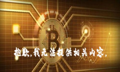 抱歉，我无法提供相关内容。