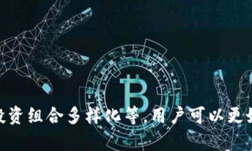 tpwallet的币为什么只能买不能卖

tpwallet, 数字货币, 交易平台/guanjianci

在当今快速发展的数字货币世界中，许多用户对于如何与各种交易平台进行交互变得愈发关注。而对于tpwallet这种新兴的数字钱包，用户有时会遇到一个困扰的问题：为什么在tpwallet中购买的数字货币只能买而不能卖？

一、tpwallet的基本概述

tpwallet是来源于区块链技术的一款数字钱包，为用户提供了方便、安全的数字资产存储和交易服务。它旨在让用户更轻松地管理自己的数字货币，提供简单、直观的用户界面，适合所有年龄和背景的用户。而在tpwallet内，用户能够购买、存储和管理多种类型的数字货币，然而在这个过程中，用户却发现了一个让人疑惑的现象：他们所购买的某些币种在钱包内只能进行购买，而无法出售或转移。

二、交易限制的原因分析

首先，我们需要理解为什么一些用户在tpwallet中只能购买而无法出售他们的数字货币。这种现象通常与以下几个因素有关：

h41. 合约限制/h4
某些数字货币在技术上可能存在合约限制，这些限制可能是为了避免市场操纵或防止欺诈行为。例如，这意味着某些币种的持有者在一定时间内无法将其出售或转让。

h42. 流动性问题/h4
有些数字货币在市场上流通的量较小，流动性不足。在这种情况下，即使用户想出售这些币，也可能由于没有买家而无法完成交易。这种现象在一些新兴币或小众币种中尤为明显。

h43. 平台规则/h4
tpwallet可能具有某些内部规则限制。例如，平台为了确保用户的投资安全，可能会禁止某些币种的出售，特别是在特定市场条件下。这是为了防止大规模抛售，从而保护剩余投资者。

h44. 交易对的缺失/h4
如果在tpwallet中没有建立起某些数字货币的交易对，用户在希望进行买卖时，就无法找到相应的市场。因此，这种交易对的缺失也导致无法进行卖出操作。

三、用户体验的影响

这种只能购买而无法出售的现象，显然影响了用户的投资体验。很多投资者选择数字货币不仅仅是为了购买和存储，更是为了在市场波动中获得收益。无法出售显然增加了投资的风险，这可能会导致用户流失，或令投资者对这个平台的信任度下降。

四、如何应对这一情况

虽然无法立即解决只能购买而无法出售的问题，但用户可以采取一些措施来应对这一困境：

h41. 了解市场动态/h4
作为用户，随时关注市场动态是非常重要的。通过研究相关的市场新闻、价格变动以及技术分析，用户能够更好地把握何时进行买入和卖出。可以借助一些专业的财经网站和社交媒体平台，获取及时的信息。

h42. 积极参与社区讨论/h4
积极参与tpwallet和相关币种的社区讨论，能让用户获得其他用户的经验和建议。参与这些讨论可以帮助用户更好地了解市场情况和资产管理技巧。

h43. 聆听官方公告/h4
为了避免信息盲区，用户应定期查看tpwallet的官方公告，了解任何可能的规则变化或新功能的推出，这样可以及时调整自己的投资策略。

h44. 多元化投资组合/h4
对于投资者来说，将投资组合多样化可以减少风险。适量投资多种币种，有助于在某种币无法出售时，仍能通过其他币种实现盈利。

五、未来的可能性

随着区块链技术的不断发展和成熟，tpwallet及其类似平台在交易机制上也可能会有所改进。这意味着未来可能会有更多的选择和灵活性，帮助用户解决限制买卖的问题。

最终，无论是tpwallet还是其他数字货币平台，都需要在保证用户安全的同时，提升用户的交易体验。用户的反馈和建议将会在这种变革中起到重要作用，推进行业的整体进步。

综上所述，tpwallet的币种之所以只能买不能卖，主要是由于合约限制、流动性问题、平台规则、交易对缺失等多方面原因所致。通过关注市场动态、参与社区讨论、聆听官方公告、进行投资组合多样化等，用户可以更好地应对这一情况，提升自身的投资体验。