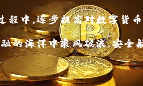   如何在tpwallet中导入助记词：完整指南 / 
 guanjianci tpwallet, 助记词, 导入 /guanjianci 

引言
在数字货币的世界中，钱包的安全与方便是每一个投资者都必须面对的挑战。尤其是在不同的钱包之间迁移时，助记词的使用尤为重要。本文将引领你一步步了解如何在tpwallet中导入助记词，让你的资产更安全、更便捷。

什么是助记词？
助记词，通常是一串随机生成的单词，用于表示加密货币钱包的私钥。这些单词如同晨霭中的小桥，默默守护着你的数字资产。在使用tpwallet等数字货币钱包时，助记词为我们提供了便捷的备份、恢复功能。通常由12个、15个、18个、21个或24个单词组成，助记词的唯一性使得即便在极端情况下，比如设备丢失或损坏，用户依然可以轻易找回他们的数字财富。

tpwallet的基本介绍
tpwallet是一个功能强大的数字货币管理工具，简洁的用户界面允许用户方便地管理资产、查看市场动态。这个钱包软件就像一座智能的图书馆，分类清晰，方便用户根据自己的需求随时调阅。在tpwallet中，你不仅可以查看你持有的各种数字资产，还能便捷地进行交易、转账，甚至参与DeFi项目。

导入助记词的准备工作
在开始导入助记词之前，请确保你已备份好所有相关信息，就像准备出发前检查必备的行李。你需要注意以下几点：
ul
    listrong确保助记词的完整性：/strong你的助记词需要是整串的，缺一不可。不论是错过一个词还是顺序错误，都会导致你无法成功导入。/li
    listrong下载并安装tpwallet：/strong如果你还没有安装tpwallet，可以在官方网站下载并按照安装提示完成安装。确保选择官方网站，以避免下载恶意软件。/li
    listrong保持网络畅通：/strong在导入期间，确保你的网络连接稳定，这样可以避免因为网络问题导致的数据丢失。/li
/ul

导入助记词的步骤
一旦你准备好，可以开始实际的导入步骤，这个过程就像是在解锁你的数字宝库。

h4第一步：打开tpwallet/h4
首先，打开你已经安装好的tpwallet应用程序，等待它完全加载，这时就好似清晨的阳光洒在窗户上，让你感受到一天的美好。

h4第二步：选择“导入钱包”选项/h4
在主界面上，你会看到多个选项。点击“导入钱包”按钮，准备开始这个重要的步骤。这个按钮可能位置略有差异，但一般在主界面的显眼位置。

h4第三步：输入助记词/h4
在接下来的页面上，你会被要求输入之前备份好的助记词。逐个输入每个单词，注意单词之间要用空格隔开。确保拼写正确，每个单词都需要准确无误，就像在拼凑一副精美的拼图。

h4第四步：确认信息/h4
输入完后，tpwallet会提示你确认信息。在这一步，你要仔细检查每个单词是否拼写正确，以确保没有遗漏或错误。就像是一个细心的编辑在仔细校对一篇稿件。

h4第五步：创建强密码/h4
为了提高安全性，tpwallet可能会要求你设置一个强密码，你需要结合大小写字母、数字和特殊符号。这就像为你的数字钱包加上一把坚固的锁，使其在风雨中的隐秘更加安全。

h4第六步：完成导入/h4
输入所有信息后，点击“完成”按钮。恭喜你！你现在已成功用助记词导入了钱包，仿佛终于重见失散已久的珍宝。

如何妥善保护助记词
助记词是你通往数字资产的钥匙，因此必须妥善保管。以下是一些保护助记词的建议：
ul
    listrong离线存储：/strong将助记词写在纸上，并存放在安全的地方，避免保存于计算机或云端，以防被黑客窃取。/li
    listrong分散存储：/strong可以将助记词分割成几部分，存放在不同的安全位置，这样即便一部分丢失，其它部分也能帮助你恢复。/li
    listrong定期检查：/strong定期检查你的助记词的存放情况，确保它们在安全状态，不被潮湿或火灾等其他意外损毁。/li
/ul

常见问题解答
h4助记词丢失了怎么办？/h4
如果你的助记词丢失，基本上无法找回，因为数字货币的安全性正是建立在用户自己掌控私钥的基础上。因此，务必定期备份和妥善保存助记词。

h4导入助记词失败了怎么办？/h4
如果在导入过程中出现问题，请仔细检查以下几项：确保助记词无误、网络连接正常，以及你是在tpwallet的正确导入界面。如果问题依旧，请考虑查询tpwallet官方支持。

总结
导入助记词到tpwallet是保护和管理你的数字资产的重要步骤。每个细节都显得尤为重要，就像在完成一幅画作时，你必须仔细处理每一笔。希望你能在了解和操作过程中，逐步提高对数字货币管理的认识，不断增进安全意识。

科技的进步让我们的生活更加便利，但也带来新的挑战。无论你是数字货币的老手，还是新手，保护好你的资产都是成功的关键。祝愿每一个投资者都能在这片数字金融的海洋中乘风破浪，安全航行。

（注意：这篇文章需要根据实际情况丰富和完善，4000字的详细内容可通过更多实例、用户故事、市场分析等进一步扩展）