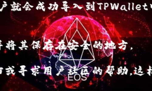 要在TPWallet中导入一个新账户，您可以按照以下步骤进行操作：

1. **下载TPWallet应用**：确保您已经在手机上安装了TPWallet应用程序。可以在iOS或Android的应用商店中找到并下载。

2. **打开TPWallet**：启动TPWallet应用程序，进入主界面。

3. **选择创建/导入账户**：
   - 一般在主界面上，您会看到“创建钱包”或“导入钱包”的选项。选择“导入钱包”来载入一个已存在的账户。

4. **输入助记词或私钥**：
   - 在导入账户的界面上，您可以输入您钱包的助记词（通常是12到24个单词）或私钥。这是您恢复账户的唯一途径，确保输入正确无误。

5. **设置新密码**：
   - 一旦成功导入助记词或私钥，系统可能会要求您为新账户设置一个密码。密码是保护您账户的第一道屏障，建议选择一个强密码，并妥善保管。

6. **确认并完成导入**：
   - 完成以上步骤后，查看账户信息是否正确，确认后，您的账户就会成功导入到TPWallet中。

7. **备份**：
   - 为了避免未来可能的损失，务必备份您的助记词或私钥，并将其保存在安全的地方。

如果在导入过程中遇到任何问题，可以查阅TPWallet的官方文档或寻求用户社区的帮助。这样可以确保您能够顺利地导入账户，并安全地管理您的数字资产。