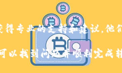 在使用TP Wallet转账USDT（即Tether）时，如果遇到无法转账的情况，可能会有几个原因。以下是一些可能的原因和解决方法：

1. 网络问题
首先，请检查您的网络连接是否正常。当网络不稳定或断开时，交易可能会无法完成。您可以尝试刷新应用，或者切换到更稳定的网络环境（如WiFi）。

2. 余额不足
确保您的TP Wallet中有足够的USDT余额进行转账。同时别忘了考虑交易手续费，这通常是在转账过程中需要扣除的。如果余额不足，无论转账金额多小都会导致申请失败。

3. 地址格式错误
确认您输入的接收地址是正确的。USDT有不同的区块链网络，例如ERC20（以太坊）、TRC20（波场）和OMNI（比特币）等。确保您选择的网络与接收方地址兼容，否则交易将失败。

4. 应用问题
有时，TP Wallet本身可能出现故障或bug，导致无法顺利转账。在这种情况下，尝试重启应用，更新到最新版本，或卸载后重新安装应用。

5. 交易时限
在某些情况下，由于网络拥堵，交易可能会被延迟。这意味着您可能需要等待一段时间，才能看到交易的确认情况。在这种情况下，耐心等待即可。

6. 账户问题
如果您的账户存在安全问题，例如被锁定或需要验证，那么您将无法进行任何转账。确保您的账户安全并完成必要的验证步骤。

7. 客服支持
如果以上所有方法都无效，建议联系TP Wallet的客服或查阅他们的帮助中心，获得专业的支持和建议。他们可以帮助您排查问题并解决可能的技术故障。

总之，如果遇到无法转账USDT的情况，不要急于放弃，仔细检查以上几方面，通常可以找到问题并顺利完成转账。希望这些信息能够帮助您解决问题，让您在使用TP Wallet时能够更加顺利。