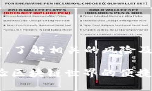 要在TPWallet上将USDT兑换为BNB，您可以按照以下步骤进行操作：

步骤一：打开TPWallet
首先确保您已经在手机上下载并安装TPWallet应用程序，并成功创建了一个钱包。如果您还没有账户，可以根据提示进行注册，并保存好您的助记词。

步骤二：登录您的钱包
打开应用后，输入您的密码，登录到您的TPWallet账户。如果您已经连接了硬件钱包，请确保它正常连接并解锁。

步骤三：选择交易功能
在钱包首页，寻找“交换”或“交易”功能，通常在导航菜单中可以找到。点击进入交易界面。

步骤四：选择交易对
在交易界面，您需要选择要兑换的代币。在“从”下拉列表中，选择USDT，然后在“到”下拉列表中选择BNB。这时，您会看到当前的汇率以及可以兑换的数量。

步骤五：输入兑换数量
输入您想要兑换的USDT数量，系统会自动计算出可获得的BNB数量。确认无误后，点击“交换”或“兑换”按钮，进入确认页面。

步骤六：确认交易
在确认页面，您会看到交易的详细信息，包括兑换的数量、手续费以及预计到账时间。仔细检查这些信息，如果一切正确，就点击“确认”按钮进行交易。

步骤七：等待交易完成
交易提交后，您需要稍等片刻，直到交易处理完成。您可以在“交易记录”中查看您的交易状态，确认交易是否成功。

步骤八：查看您的BNB余额
成功兑换后，您可以在TPWallet的资产页面查看您的BNB余额，确保兑换成功。

温馨提示
在交易过程中，请务必关注网络手续费及价格波动，确保您在最佳时机进行兑换。同时，建议您在任何交易之前，了解相关的风险及市场动态。

总结来说，TPWallet提供了便捷的代币交易功能，通过简单的几步操作，您就可以将USDT成功兑换为BNB，体验区块链世界的便捷与乐趣。如果您在操作过程中遇到任何问题，建议查看TPWallet的官方帮助文档或社区论坛以获得更多指导。