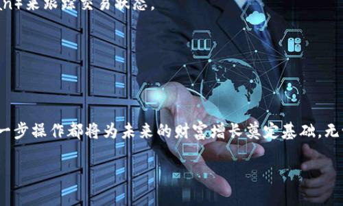 火币提取ETH到TPWallet全攻略：轻松掌握数字资产转移的每一步

数字资产, 加密货币, ETH转账/guanjianci

引言：数字资产的新时代
在这个数字化迅猛发展的时代，火币（Huobi）作为全球领先的数字资产交易平台，吸引了无数投资者的目光。火币不仅支持多种加密货币的交易，还为用户提供了安全方便的提币服务。而TPWallet则是一款综合性、多功能的数字货币钱包，它为用户的资产安全和管理提供了极大的便利。将ETH（以太坊）从火币提取到TPWallet，是每一位数字资产爱好者都需要掌握的技能。在这篇文章中，我们将详细解析从火币提取ETH到TPWallet的整个过程，并分享一些实用的操作建议和注意事项。

第一步：准备工作
在进行ETH转账之前，首先确保你的火币账户已完成实名认证，这样才能顺利进行提币。接下来，你需要拥有一个TPWallet账号，如果还没有的话，可以通过手机应用商店下载TPWallet，并按照指导完成注册。此时，请确保你的TPWallet已经获得ETH地址，因为这是提币过程中最关键的一环。

第二步：找到你的ETH地址
打开TPWallet，点击“资产”选项卡，然后在加密货币列表中找到以太坊（ETH）。选择“接收”选项，你将看到一个独特的以太坊地址，这个地址是你在TPWallet中接收ETH的唯一标识。为了确保准确无误，你可以选择复制该地址并保存在剪贴板中，避免手动输入时出现的错误。

第三步：登录火币账户
接下来，前往火币官方网站或打开火币交易所的移动应用，使用你的账户信息进行登录。确保你的网络环境安全，尽量避免在公共Wi-Fi环境下进行交易。在登录成功后，找到页面顶部的“资产”菜单，点击进入资产管理界面。

第四步：选择提币
在资产管理页面，找到“提币”或“提现”选项，点击进入。在提币页面，你需要选择要提取的数字资产类型，这里选择ETH。注意，ETH是以太坊的代币，确保你选择了正确的资产。

第五步：填写ETH提取信息
在提币信息填写页面，你需要输入TPWallet的ETH地址。在粘贴地址之前，再次确认该地址是否正确，以避免资产无法找到的风险。然后，选择你要提取的数量并进行确认。火币通常会要求你输入验证码或进行两步验证以确认身份，确保你的账户安全。

第六步：确认提币操作
一切信息确认无误后，点击“提币”按钮。在此过程中，火币会为你的提币请求生成一个唯一的交易编号，你可以通过该编号在以太坊区块链上跟踪这笔交易。此外，请注意火币会收取一定的网络手续费，具体费用依据当前网络拥堵情况而异，通常会在提现页面显示。

第七步：等待提币完成
提币申请提交后，耐心等待交易的确认。通常情况下，ETH的转账速度较快，几分钟内就会完成，但在网络高峰时段可能会有所延迟。你可以在TPWallet的资产页面查看是否到账，或者通过以太坊区块链浏览器（如Etherscan）来跟踪交易状态。

第八步：检查TPWallet中的ETH余额
一旦ETH到账，回到TPWallet，点击资产选项，你就会看到你的以太坊余额已成功更新。现在，你可以开始使用这些数字资产进行交易、投资或储存。

总结：数字资产自由流动的乐趣
通过这篇详尽的指南，我们希望能够帮助你轻松实现火币提取ETH到TPWallet的过程。无论是投资者还是数字货币爱好者，掌握这一技能都能让你的资产管理变得更加灵活。在这个充满机遇与挑战的数字世界里，你的每一步操作都将为未来的财富增长奠定基础。无论是晨曦中的第一笔投资，还是黄昏时分的提现，数字资产的自由流动都将带给你无限的可能性。

希望你在将来能够用更好的方式驾驭这些数字资产，不断践行对未来的构想，让以太坊为你的财务自由铺路。注意保护自己的账户安全，谨防网络上的各种诈骗和风险，祝你的数字资产之旅一路顺风！