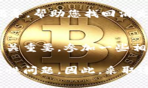 在使用任何加密货币钱包时，遇到资产消失的情况无疑会让人感到困惑和焦虑。以下是一些可能导致您的 BNB（币安币）在 TP钱包中消失的原因，以及解决这类问题的建议。

1. 检查交易记录
首先，建议您登录 TP钱包，查看您的交易记录。这可以让您确认是否有未授权的交易发生。您可以在钱包的“历史记录”或“交易记录”部分找到这些信息。如果您发现有可疑交易，说明您的钱包可能已经被入侵。

2. 钱包安全性
钱包的安全性至关重要。确保您的私钥和助记词没有泄露，这些信息一旦被他人获取，您的资金将面临极大风险。您可以通过更改密码、启用双重验证等措施来提升安全性。

3. 更新钱包应用
使用最新版本的钱包应用程序可以避免某些漏洞带来的风险。通常钱包的开发团队会修复已知的问题，并增加新功能来提高安全性。如果您还在使用旧版本，建议立即更新。

4. 兼容性问题
TP钱包对不同网络和代币的兼容性是另一个需要考虑的问题。如果您进行了网络切换（例如从主网切换到侧链），可能会影响您的资产展示。确保您在正确的网络中查看您的资产。

5. 资产显示问题
有时候，资产的消失可能只是显示问题。尝试刷新钱包应用，或者在钱包内添加 BNB 的合约地址，看看是否可以找回您的资产。这是一种常见的做法，许多用户在升级钱包后发现自己的资产由于显示问题而“消失”。

6. 联系客服
如果上述步骤都无法解决您的问题，建议联系 TP钱包的客服团队。他们可以为您提供更专业的支持和指导，帮助您找回消失的 BNB。

7. 保护自己的知识
最后，这次经历也是一个重要的教训。在进行加密货币投资和交易时，保持警觉和学习最新的安全措施至关重要。参加一些相关的在线课程，加入讨论群组，了解更多关于如何安全管理数字资产的信息都是值得的。

总体而言，资产在加密钱包中的消失可能由多个因素引起，从个人的错误操作到安全漏洞，再到网络兼容性问题。因此，采取适当的预防措施和处理方法是至关重要的。希望您能尽快找回您的 BNB，同时在未来的交易中更加小心。