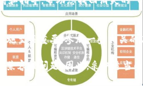 在使用任何加密货币钱包时，遇到资产消失的情况无疑会让人感到困惑和焦虑。以下是一些可能导致您的 BNB（币安币）在 TP钱包中消失的原因，以及解决这类问题的建议。

1. 检查交易记录
首先，建议您登录 TP钱包，查看您的交易记录。这可以让您确认是否有未授权的交易发生。您可以在钱包的“历史记录”或“交易记录”部分找到这些信息。如果您发现有可疑交易，说明您的钱包可能已经被入侵。

2. 钱包安全性
钱包的安全性至关重要。确保您的私钥和助记词没有泄露，这些信息一旦被他人获取，您的资金将面临极大风险。您可以通过更改密码、启用双重验证等措施来提升安全性。

3. 更新钱包应用
使用最新版本的钱包应用程序可以避免某些漏洞带来的风险。通常钱包的开发团队会修复已知的问题，并增加新功能来提高安全性。如果您还在使用旧版本，建议立即更新。

4. 兼容性问题
TP钱包对不同网络和代币的兼容性是另一个需要考虑的问题。如果您进行了网络切换（例如从主网切换到侧链），可能会影响您的资产展示。确保您在正确的网络中查看您的资产。

5. 资产显示问题
有时候，资产的消失可能只是显示问题。尝试刷新钱包应用，或者在钱包内添加 BNB 的合约地址，看看是否可以找回您的资产。这是一种常见的做法，许多用户在升级钱包后发现自己的资产由于显示问题而“消失”。

6. 联系客服
如果上述步骤都无法解决您的问题，建议联系 TP钱包的客服团队。他们可以为您提供更专业的支持和指导，帮助您找回消失的 BNB。

7. 保护自己的知识
最后，这次经历也是一个重要的教训。在进行加密货币投资和交易时，保持警觉和学习最新的安全措施至关重要。参加一些相关的在线课程，加入讨论群组，了解更多关于如何安全管理数字资产的信息都是值得的。

总体而言，资产在加密钱包中的消失可能由多个因素引起，从个人的错误操作到安全漏洞，再到网络兼容性问题。因此，采取适当的预防措施和处理方法是至关重要的。希望您能尽快找回您的 BNB，同时在未来的交易中更加小心。