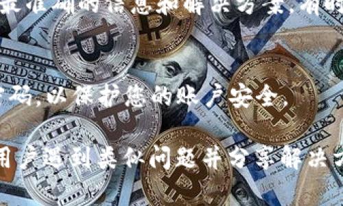 关于提现到TP Wallet不显示的情况，以下是一些可能的原因和解决方法：

1. 交易网络延迟
在区块链网络中，交易的处理速度可能会受到网络拥堵的影响。如果您在提交提现申请后未看到资金到账，可以先检查区块链的当前交易状态。使用区块链浏览器查询您的交易是否已被确认。

2. 钱包地址错误
确保您在提现时输入的TP Wallet地址是正确的。一个小的错误，例如额外的字符或输错数字，都会导致资金无法到账。如果您能访问您的TP Wallet，可以再确认一下地址。

3. 提现流程未完成
有时，提现请求可能需要经过平台审核才能完成。您可以查看所提现平台的通知，确认您的请求是否已处理。部分平台会在审核期间将资金暂时冻结。

4. 账户问题
确保您的TP Wallet账户没有任何限制或问题。某些钱包可能因为安全原因冻结了账户，您需要联系他们的客服以获知更多信息。

5. 客服支持
如果上述方法都不能解决问题，建议与提现平台的客服进行联系。他们可以提供最准确的信息和解决方案。有时，系统内部问题可能导致提现失败或延迟。

6. 注意安全和风险
在进行提现交易时，始终保持警惕。确保您只在官方渠道进行操作，并定期更改密码，以保护您的账户安全。

如果情况仍未解决，建议持续关注TP Wallet的公告和社区讨论，可能会有其他用户遇到类似问题并分享解决方案。