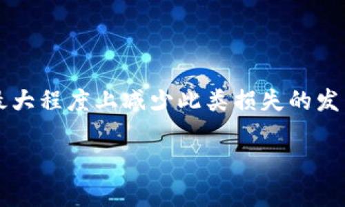 在使用TPWallet或其他加密货币钱包进行交易时，交易失败是否收取矿工费通常取决于多个因素。下面是一些详细信息，帮助你更好地理解这一点：

矿工费的基本概念
矿工费，是用户为了激励矿工验证和处理交易而支付的费用。这笔费用在交易被挖掘和确认时收取。通常情况下，矿工会优先处理那些支付了较高矿工费的交易，确保网络的有效运作。

交易失败的情况
交易失败有多种可能性，例如由于网络拥堵、智能合约执行错误、Gas费用设置过低或用户输入错误地址等。在这些情况下，一些用户会好奇：我是否还需要支付矿工费？

交易失败与矿工费的关系
如果你的交易失败，通常情况下，已经支付的矿工费是不会退还的。当你提交交易请求时，矿工费就已经被锁定，如果交易没有被成功处理，这笔费用将不会被退回到你的账户。这是因为矿工事务的处理和网络资源的消耗是即时的，矿工往往不会等待交易完成再进行收费。

如何避免交易失败
为了降低交易失败的风险，用户可以采取一些措施，例如：
ul
    listrong合理设置Gas费用：/strong在交易时，确保设置足够的Gas费用，以便交易能够被矿工及时处理。/li
    listrong确保网络状态：/strong查看网络拥堵情况，选择在低峰期进行交易。/li
    listrong核对交易信息：/strong在提交交易前，核实收款地址和金额，减少用户错误。/li
/ul

总结
在使用TPWallet进行交易时，尽管交易失败会导致用户面临矿工费损失，但若能够做好前期的准备和注意事项，便可以最大程度上减少此类损失的发生。了解矿工费的运作机制，以及在进行每笔交易时保持谨慎，将为用户提供更良好的交易体验。

希望以上信息对你有帮助！如还有其他问题，请随时提问。