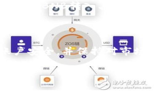 在TPWallet上，你可以将多种加密货币兑换成BNB（币安币），具体步骤通常包括以下几个方面：

如何在TPWallet上将其他币兑换成BNB

首先，您需要确保您的TPWallet中有足够的其他币种来进行兑换。根据不同的币种，兑换的限制和手续费可能会有所不同。因此，最好提前查阅相关币种的兑换规则和手续费信息。

创建和绑定TPWallet账户

如果您还没有TPWallet账户，您需要先下载并安装TPWallet。创建一个新钱包时，请确保妥善保管您的助记词和私钥。若您已拥有钱包，请直接打开应用程序并登录。

检查可兑换的币种

登录后，您可以在TPWallet的界面上查看支持的币种列表。通常，TPWallet会提供一个直观的界面，您可以在“兑换”或“交易”功能中找到可兑换的币种。确保您查看的币种中包括您想要兑换的币种。

选择兑换的币种和BNB

在兑换界面中，选择您想要兑换的币种。接着，您需要选择将其兑换成BNB。TPWallet将提供一个兑换界面，您可以输入您希望兑换的数量。系统会实时显示您将获得的BNB数量以及相关手续费。

确认兑换

在确认兑换之前，请仔细检查您输入的数量和预估的兑换金额。确保一切信息都无误后，点击确认。在这一过程中，TPWallet可能会要求您输入交易密码以确认交易的安全性。

等待交易完成

一旦您确认交易，系统将开始处理兑换。在这一过程中，您可能需要等待几分钟到几小时，具体时间取决于网络的繁忙程度和您所选择的币种。您可以在TPWallet的“交易记录”中查看您兑换的状态。

交易完成后的注意事项

兑换完成后，您在TPWallet中的BNB余额将会更新。此时，您可以选择继续交易其他产品或将BNB转入其他平台进行使用。请注意，加密货币的价值波动较大，建议您根据市场趋势合理配置资产。

总结

通过TPWallet，将其他币种兑换为BNB相对简单，但在此过程中，请务必注意保护您的账户安全，并保持对市场信息的敏感。希望您在加密货币的世界中，能够灵活操作，获取更多的收益。

如果您有更多关于TPWallet或加密货币交易的问题，欢迎随时问我！