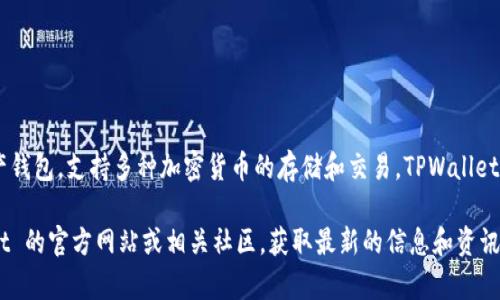 TPWallet DSC 是 TPWallet 平台的一个代币，通常用于激励和支付交易费用。TPWallet 是一个数字资产钱包，支持多种加密货币的存储和交易。TPWallet DSC 代币可能用于平台内的各种服务，比如用户之间的价值转移、参与平台治理、享受手续费折扣等功能。

如果你需要了解 TPWallet DSC 的具体细节，比如它的发行量、价格、用途和技术背景，建议访问 TPWallet 的官方网站或相关社区，获取最新的信息和资讯。