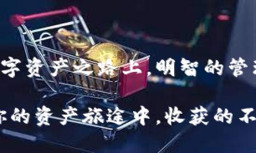 猪币提取钱到TPWallet的全攻略：轻松获取额外收益

猪币, 提取, TPWallet/guanjianci

引言：开启猪币收益之旅

在这个数字资产日益普及的时代，各类虚拟货币如雨后春笋般涌现，其中“猪币”凭借其独特的生态系统和丰厚的回报吸引了众多投资者的目光。而在迈出丰收的第一步之前，学习如何将你的猪币提取到TPWallet，是确保这段旅程顺利的重要环节。通过这一过程，我们不仅能够更好地管理我们的资产，还能利用TPWallet的平台优势，实现财富的有效增值。

第一步：了解猪币与TPWallet

在深入话题之前，我们应该先了解一下猪币和TPWallet的基本背景。想象一下，猪币就像是一本记录着市场波动的小航海日志，里面藏着每一次风浪之后的财富秘笈。猪币不仅仅是一种数字货币，更是一个去中心化的经济体，其背后有着强大的团队支持和生态规划。而TPWallet，则是一座现代化的数字资产仓库，专为各种虚拟货币提供安全、便捷的存储和交易服务。

第二步：注册并设置TPWallet账户

在将猪币提取到TPWallet之前，首先需要在TPWallet上注册一个账户。这个过程就像是在建立一座坚固的堡垒，确保我们的资产安全无忧。打开TPWallet的官方网站，点击“注册”，你将被引导填写一些基本信息。确保使用一个强密码，以保护你的账户不受攻击。注册完成后，进行身份验证，根据平台的要求上传相关资料，确保账户的合法性。

第三步：获取猪币并了解如何提取

如果你已经拥有猪币，那这一步可以直接跳过；如果还没有，想象一下你手中的每一枚猪币就像是可以开花结果的种子，通过各种交易和投资方式，你可以获得这些数字资产。收到猪币后，了解其提取流程至关重要。提取过程类似于从梦幻的果园中收获美丽的果实，需要遵循平台的步骤进行操作，通常包括确认操作数量及目标地址等。

第四步：提取猪币到TPWallet的具体步骤

将猪币提取到TPWallet的步骤可以概括为以下几点。首先，登录你的猪币账户，找到“提现”或“提取”选项。这就如同在整理自己的邮箱，务必确保每一项都是正确无误。在弹出的页面中，输入你在TPWallet的地址。一定要仔细核对这个地址，就像是确保你寄送信件时填写的邮寄地址没有错误。

接下来，输入你希望提取的数量，这一步需要你在耐心与急切之间找到一个平衡点。投入的每一枚猪币都有可能是你未来生活的一部分。因此，确认无误后，提交请求并等待审核。审核过程中，你可能会感受到一种紧张而又期待的心情，就如同在等待一位朋友的到来。

第五步：确认交易及到账

经过审核后，交易将会被处理，此时你需要耐心等待。这个过程可能会有延迟，通常在几分钟到几小时之间，具体时间取决于网络状况和平台处理能力。在这段时间里，不妨抬头看看窗外的风景，或者泡一杯热茶，享受这个等待的过程。

第六步：确认到账与资产管理

一旦资金到账，登录你的TPWallet，你会看到心爱的猪币如同繁星般绽放在你的资产列表中。不妨花点时间来了解TPWallet提供的各种功能，比如资产的转出、交易、管理等。想象一下你是一个园丁，每一项资产都是你精心培育的花朵，而TPWallet则是你的植物园，助你更好地管理每一株花草。

总结：数字资产时代的理智导航

通过将猪币提取到TPWallet，我们不仅完成了一次简单的交易，更是在数字资产的海洋中扬帆起航。这个过程既需要耐心，也可以让我们收获丰富的知识和经验。在这条数字资产之路上，明智的管理与明晰的目标将是你成功的最大助力。

最后，保持对市场的敏感，了解更多关于猪币和TPWallet的动态，将助你在未来的投资中更加从容自如。在这个充满机遇与挑战的时代，机会总是留给那些准备好的人。在你的资产旅途中，收获的不仅是财富，还有智慧、经验与更多的可能性。