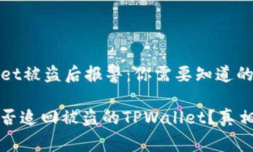 TPWallet被盗后报警：你需要知道的一切

报警能否追回被盗的TPWallet？真相大揭示