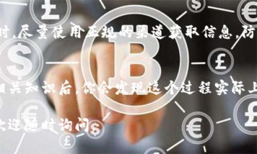 在TPWallet上购买没有在交易所上市的币，你可以按照以下步骤进行操作：

什么是TPWallet？
TPWallet是一个去中心化的钱包，不仅支持存储主流数字货币，还能让用户方便地管理各种区块链资产。它的操作简单直观，即使是新手也能够轻松上手。

准备工作
在开始购买之前，你需要确保拥有TPWallet应用，且已经安装好并注册了账户。此外，你还需要准备一些主流的加密货币，如Ethereum（ETH）或BNB，这类币将在之后的交易中使用。

找到未上市币的合约地址
在TPWallet上购买未上市的币，你首先需要获得该币的合约地址。通常，项目官方会在其官网或社交媒体上公布合约地址。请务必核实此地址的真实性，避免出现诈骗。

将主流币存入TPWallet
将ETH或BNB等主流币转入你的TPWallet。确保在转账时，留意网络手续费并正确输入接收地址，这些会影响你的交易成功与否。

访问去中心化交易所（DEX）
TPWallet允许用户直接访问去中心化交易所如Uniswap、PancakeSwap等。在这类交易所中，你仅需输入想购买币的合约地址，系统就会检测到相关的代币。

使用主流币进行交易
在找到目标代币后，通过输入你想购买的数量，选择用ETH或BNB进行交换。请注意确认交易合约的相关信息，以免损失资金。

确认和完成交易
在你输入所有信息后，交易所会为你提供概要，检查无误后确认交易。此时你可能需要对交易签名，手续费将自动从你的钱包中扣除。完成后，新的币会自动出现在你的TPWallet中。

注意安全
在进行以上步骤时，务必保护好自己的助记词和私钥，避免在公共场合输入敏感信息。同时，尽量使用正规的渠道获取信息，防止受到诈骗。

总结
以上是如何通过TPWallet购买未上市币的基本步骤。虽然这个过程看似复杂，但掌握了相关知识后，你会发现这个过程实际上十分简单。通过去中心化交易所，你能够以安全高效的方式投资更多有潜力的数字资产。

希望以上内容可以帮助你顺利在TPWallet上购买未上市的币！如果有更多具体的问题，欢迎随时询问。