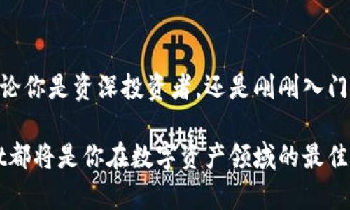   跨链转币的新时代：如何使用TPWallet实现无缝资产迁移 / 
 guanjianci TPWallet, 跨链转币, 数字资产 /guanjianci 

引言：数字资产的无限可能性
在数字货币的海洋中，资产自由流动已成为用户的追求。想象一下，如果你可以像在晨雾中的老桥上跨越河流般轻松地转移你的数字资产，那么生活将会多么简单。而这个通道，就是TPWallet。TPWallet，一个融合了多种区块链技术的数字钱包，尤其以其跨链转币的功能而闻名。在这篇文章中，我们将深入探讨如何通过TPWallet实现跨链转币，让你的资产像水流一样顺畅地在不同的区块链之间流转。

什么是TPWallet？
TPWallet是一个多功能的数字资产钱包，旨在为用户提供安全、便捷的数字货币管理服务。就如同一座设施齐全的银行，不仅可以存放各种货币，还可以进行高效的转账、资产增值等功能。而TPWallet的特色之一就是它支持多种主流加密货币和区块链，这使得它在用户心中占据了重要地位。无论你是比特币的忠实粉丝，还是以太坊的热爱者，TPWallet都能满足你的需求。

跨链技术的必要性
在区块链生态系统中，资产的沉默孤立往往限制了其应用的广泛性。就像一口沉淀十年的老井，虽有丰富的水源，却无法为更多人带来便利。因此，跨链技术应运而生，成为连接不同区块链之间的桥梁。它允许用户在不同的区块链平台之间转移资产，打破了传统区块链的壁垒，使得资产的流通变得如同河流般无障碍。TPWallet正是这一技术的践行者，帮助用户实现资产的无缝迁移。

使用TPWallet进行跨链转币的步骤
那么，如何使用TPWallet进行跨链转币呢？让我们一步步详细解析这个过程。以转账比特币到以太坊为例，你将会体验到这一过程是如此简单。

h4步骤一：下载并安装TPWallet/h4
首先，你需要在你的智能手机上下载TPWallet应用。无论你是Android用户还是iOS用户，都可以在各大应用商店找到TPWallet。安装完成后，打开应用，并按照指引创建一个新的钱包，确保妥善保管你的助记词就像一件珍贵的艺术品。

h4步骤二：充值资产到TPWallet/h4
在创建好钱包后，下一步是向你的TPWallet充值。选择你想要充值的币种（例如比特币），并按照指示生成接收地址。然后，从其他钱包或交易所将你的比特币转入这个地址。等待片刻，新的数字资产将在你的TPWallet中闪现。

h4步骤三：选择跨链转币功能/h4
在余额确认无误后，进入TPWallet的“跨链转币”功能。这个选项就如同一扇通往别处的大门，等待着你去开启。选择你想要转移的币种（如比特币），以及目标链（例如以太坊）。

h4步骤四：填写转账信息/h4
在填写转账信息时，你需要输入目标地址（即你在以太坊上的钱包地址）和转账的数量。也可以选择是否支付额外的手续费以加速交易。确保所有信息核对无误，而这就像是在签署一份合同，必须小心翼翼，以免出错。

h4步骤五：确认和完成交易/h4
完成所有信息填写后，最后一步就是确认并提交交易。TPWallet会显示你的交易状态，你只需耐心等待。在这段时间里，可以享受一下下棋一般的等待，不去打扰这位“数字货币”的搬运工。

跨链转币的优势
在TPWallet上进行跨链转币具有多重优势。

h4高效便捷/h4
传统转账可能需要花费数小时，甚至几天来完成。然而，通过TPWallet，一切都变得快速且高效。你可以轻松实现资产的灵活移动，就如同水流穿过松软的沙土，迅捷无比。

h4降低成本/h4
通过TPWallet进行跨链转币往往会降低转账费用。也许你会感受到数字资产流动的紧迫感，而TPWallet帮助你找到了一条拦路虎的秘密通道，削减了不必要的花费。

h4安全性高/h4
TPWallet通过多层安全保护，确保用户资产的安全。正如一座高耸的城堡般抵挡外敌，让你可以安心进行每一笔交易，无需担忧资产的安全问题。

总结：迈向无缝资产流动的未来
TPWallet的跨链转币功能，带给用户的不仅仅是便捷，更是一种新型的数字资产管理理念。如今，跨链技术的发展为我们打开了通往未来的大门，让我们在这个数字化时代尽情遨游。无论你是资深投资者，还是刚刚入门的新手，TPWallet都有能力为你提供一个安全、轻松的数字资产转移方案。未来的数字资产世界，将因TPWallet而变得更加精彩。

通过跨链转币，每一位用户都能够在不同的区块链之间轻松实现资产流动。就像灯下的精灵，只需轻轻一触，就能唤醒沉睡的财富。无论你是为了投资增值，还是为了方便交易，TPWallet都将是你在数字资产领域的最佳伙伴。