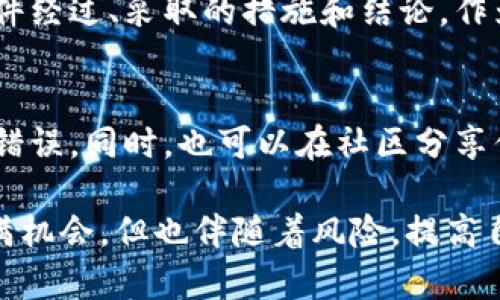 如果你发现TPWallet中的币被突然转走，这可能会让你感到焦虑和困惑。处理这一情况需要冷静和系统的应对方式。下面是一些推荐的步骤，可以帮助你及时采取行动并尽量减少损失。

第一步：确认交易记录
首先，你需要登录你的TPWallet账户，仔细查看交易记录。确认是否真的有未授权的转账。如果有，记下相关的交易哈希（transaction hash）和时间戳，这些信息可能在后续调查中派上用场。

第二步：检查安全设置
审查你的TPWallet账户的安全设置，尤其是绑定的邮箱和手机号码。确保这些信息没有被更改。此外，检查你的钱包是否启用了两步验证，确保没有人能轻易地通过你的账户获取资金。

第三步：暂停操作，避免进一步损失
如果确认币被转走，第一步是暂停任何进一步的交易操作。不要尝试再发送或接收任何资金，以免加大损失。确保你的手机和电脑没有被恶意软件感染，也许需要进行一次全面的安全检查。

第四步：联系TPWallet客服
尽快联系TPWallet的客服支持，报告问题并提供你所记录的交易信息和安全审核结果。说明事情的经过，并请求其协助找回被转走的资金。虽然很多情况下，区块链上的转账是不可逆的，但在某些情况下，客服可能会提供帮助。

第五步：通报给相关平台
如果你发现资金被转移至其他交易所或钱包，考虑向这些平台报告此事件。有些交易所会对于可疑资金进行冻结，有可能会帮助你追回失去的资产。

第六步：提升个人安全意识
无论本次事件的结果如何，都应当借此机会提升对数字货币的安全意识。使用强密码、启用双重认证、定期更新隐私设置等，都是保护自己资产的有效手段。避免在不安全的网络环境下操作你的钱包，尤其是在公共Wi-Fi环境中。

第七步：记录事件，以备未来借鉴
无论结果如何，把这一事件记录下来，并反思自己在使用数字钱包时可能存在的安全疏忽。撰写事件经过、采取的措施和结论，作为未来学习的参考。这不仅可以帮助你自己，也可以作为其他用户的警示。

第八步：保持积极心态
失去资金可能带来巨大的心理压力，但保持积极的心态是非常重要的。汲取教训，不再重犯同样的错误。同时，也可以在社区分享你的经历，帮助其他人避免类似的陷阱。

以上这些步骤可以帮助你在发现TPWallet币被转走后的应急处理。记住，数字货币的世界虽然充满机会，但也伴随着风险，提高自身的安全意识和防范能力，是非常必要的。希望你在未来的数字资产管理中，一帆风顺，安全无忧。