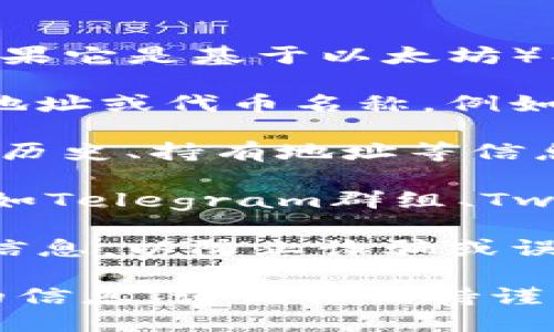 要搜索TPWallet合约地址，可以按照以下步骤进行：

1. **访问区块链浏览器**：前往支持TPWallet的区块链浏览器，例如Etherscan（如果它是基于以太坊）、BscScan（如果它是基于币安智能链）等。

2. **搜索合约地址或代币名称**：在区块链浏览器的搜索框中，输入你已知的合约地址或代币名称。例如，输入“TPWallet”或者相应的代币符号。

3. **查看合约详情**：点击搜索结果进入合约详情页面，这里会显示合约地址、交易历史、持有地址等信息。

4. **使用社群和社区资源**：你也可以访问TPWallet的官方网站或社交媒体平台（如Telegram群组、Twitter、Discord等）寻求合约地址信息，通常会有人在这些渠道分享最新的合约信息。

5. **注意安全性**：在搜索和使用合约地址时，请确保从官方和可信赖的渠道获取信息，以防止诈骗或误用。

如果你想要寻找特定的合约地址，首先确认你的代币名称准确，以便能够找到正确的信息。请记住保持谨慎，确保安全。