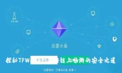 探秘TPWallet：在游链上畅游的安全之道